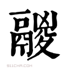 康熙字典 𩰺