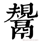 康熙字典 鬹