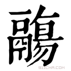 康熙字典 𩱑