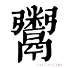 康熙字典 鬻