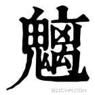 康熙字典 𩲓