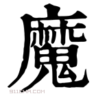 康熙字典 魔