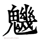 康熙字典 𩴪