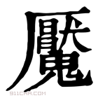 康熙字典 魘