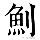 康熙字典 魝