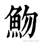 康熙字典 魩