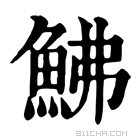 康熙字典 鮄