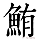 康熙字典 鮪