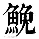 康熙字典 𩾃