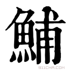 康熙字典 鯆