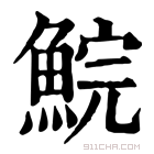 康熙字典 𩸩