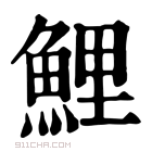 康熙字典 鲤