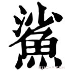 康熙字典 鯊