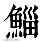 康熙字典 鲻