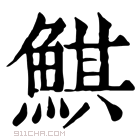 康熙字典 鯕