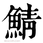 康熙字典 鲭