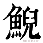 康熙字典 鲵