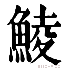 康熙字典 鯪