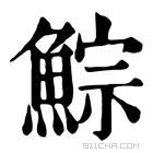 康熙字典 鯮