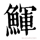 康熙字典 𩽼