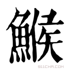 康熙字典 𩺟