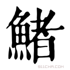 康熙字典 鯺