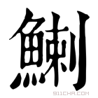 康熙字典 鯻