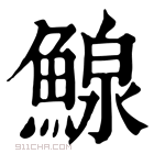 康熙字典 鳈