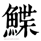 康熙字典 𩻵