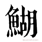 康熙字典 鰗