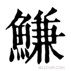 康熙字典 鰜