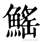 康熙字典 鳐