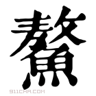 康熙字典 𪓴