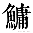 康熙字典 鱅