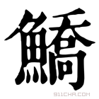 康熙字典 鱎