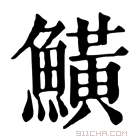 康熙字典 鱑