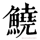 康熙字典 鱙