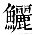 康熙字典 鱺