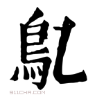 康熙字典 鳦