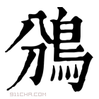 康熙字典 𠝷