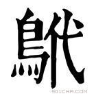 康熙字典 鴏