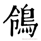 康熙字典 鴒