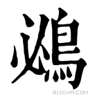 康熙字典 鴓