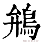 康熙字典 鴘