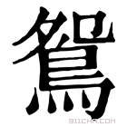 康熙字典 鸳