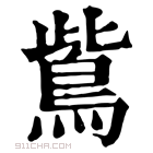 康熙字典 𪉈