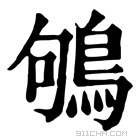 康熙字典 鸲