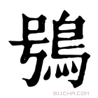 康熙字典 鴞