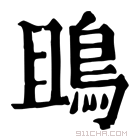 康熙字典 鴡