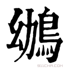 康熙字典 鴢